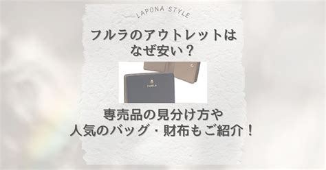 フルラのアウトレットはなぜ安い？ロゴプレートが違う？専売品 .